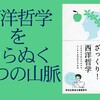 西洋哲学者たちが目指すところ　～『齋藤孝のざっくり！西洋哲学』のレビュー