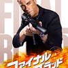 【映画鑑賞】ファイナル・ブラッド