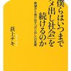 「僕らはいつまで「ダメ出し社会」を続けるのか　絶望から抜け出す「ポジ出し」の思想」を読みました。