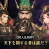 【エターナル三国志】最新情報で攻略して遊びまくろう！【iOS・Android・リリース・攻略】新作の無料スマホゲームアプリが配信開始！