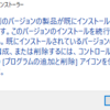 Windowsインストーラーが「別のバージョンの製品が既にインストールされています。」と表示する条件