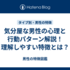 気分屋な男性の心理と行動パターン解説！理解しやすい特徴とは？