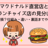 マクドナルド直営店とフランチャイズ店の見分け方｜知らないと損？仕組み・違い・裏話までやさしく解説