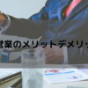 個人事業主（自営業）を2年やってみて分かった自営業のメリットとデメリット