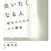 第３７５冊目　また会いたくなる人　婚活のためのモテ講座　大橋清朗／著 