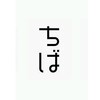 東京都は東京固有の領土です