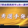 高校サッカー選手権 最優秀選手賞 流通経済大柏の一年生からは2人も！！