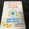 読んでみた♯4：「やりたいこと」が見つかる3つの習慣 - 古川武士