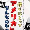 「僕らにとって「アメリカ」とはなんなのか？」