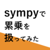 【Python】sympyで累乗を扱ってみた【AWS】