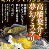 『ミステリマガジン』2022年7月号No.753【高橋葉介と夢幻ミステリ】