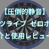 【圧倒的静音】ダーツライブ ゼロボードの紹介と使用レビュー！