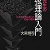 大栗博司『大栗先生の超弦理論入門 : 九次元世界にあった究極の理論』講談社（ブルーバックス）