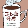 『コーヒー語辞典』山本加奈子 監修：村澤智之