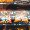 「じゃり豆」はどこで売ってる？販売店とおすすめ購入方法