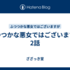 ふつつかな悪女ではございますが 2話