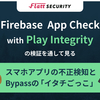 新機構Play Integrityを使用したFirebase App Checkの検証を通して見る、スマホアプリの不正検知とBypassの「イタチごっこ」