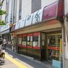 ラーメン30＠高田馬場　「半ちゃん塩らーめん他」