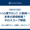 【占い心理サロン】小泉純一郎氏　未来の首相候補？　ホロスコープ解説