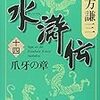 『水滸伝(十四) 爪牙の章』