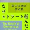 ドイツ人はなぜヒトラーを選んだのか—民主主義が死ぬ日　ベンジャミン・カーター・ヘット