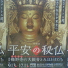 総高5メートル超、大迫力の秘仏が東京へ。特別展平安の秘仏　滋賀櫟野寺の大観音とみほとけたち The Hidden Buddha of Rakuyaji Temple Shiga
