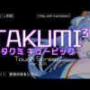 マイナーな無料スマホ音ゲーを紹介するシリーズ　～TAKUMI³編～