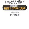 『普通の家族がいちばん怖い―徹底調査!破滅する日本の食卓』岩村暢子，新潮社，2007（○）