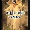貴志祐介「天使の囀り」
