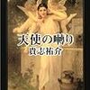 貴志祐介「天使の囀り」