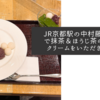 JR京都駅の中村藤吉本店で抹茶＆ほうじ茶のアイスクリームをいただきました