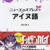 「ニューエクスプレス＋　アイヌ語」953冊目