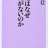 『神道はなぜ教えがないのか』、島田裕巳、ベスト新書（KKベストセラーズ）、2013年