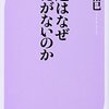 島田裕巳『神道はなぜ教えがないのか』ベスト新書、2013年【10冊】