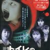 トイレの花子さんの正体は日本人形だった！？ 『新生トイレの花子さん』 (1998年) 堤幸彦