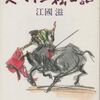 ：続けて江國滋の三冊