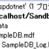 SQL Serverのmdfファイルをプロジェクトに追加する