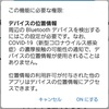 日本の「新型コロナウイルス接触確認アプリ」の話