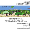 【講演】「探究的な学びにどう向き合うか（探究学習ガイダンス）」＠長野県松本美須々ヶ丘高等学校