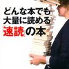 【74】宇都出 雅巳『どんな本でも大量に読める「速読」の本』