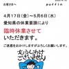 愛知県休業要請！お休みします。