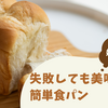 要約版：娘と楽しく！失敗から生まれたおうちパン