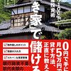 「空き家」で儲ける!驚異の利回り100%不動産投資術」