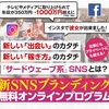 【テレビに出れて、売上も上がるインスタ活用術】今だから入れ食い状態で成功できる！