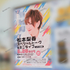 【 アリオ倉敷 】「ポケモン」サトシ役✨『 松本梨香 』の「スペシャルトーク＆ミニライブ」開催！！