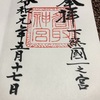 【香取神宮】本宮と奥宮の御朱印情報をサクッと紹介！東国三社御朱印巡りの旅！