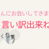 【祝・1人目！】ブログを書かない言い訳を打ち消してくれる人！（会いに行くブロガーが初めてブロガーさんに会いに行った！）