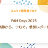 PdM Days 2025 軌跡から、つむぐ。参加レポート