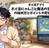 【ポイ活アプリ】ポイ活にゃんこと魔法の宝石工房の始め方とポイント貯め方