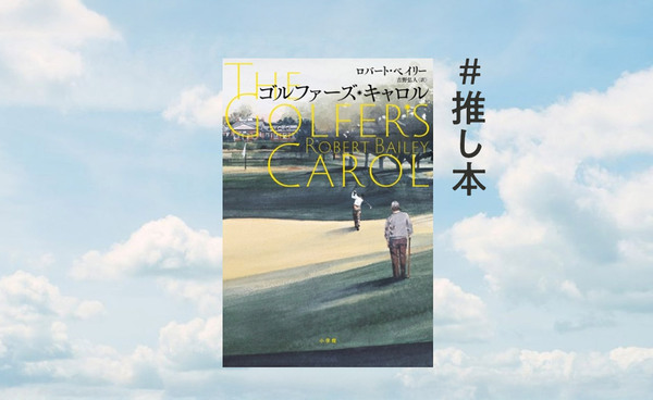 マスターズシーズンだから、ゴルフの小説を読もうか。